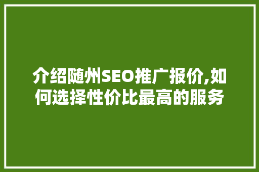 介绍随州SEO推广报价,如何选择性价比最高的服务
