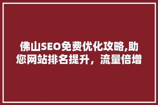 佛山SEO免费优化攻略,助您网站排名提升，流量倍增！