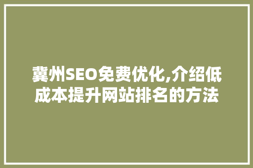 冀州SEO免费优化,介绍低成本提升网站排名的方法