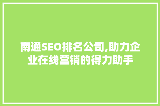 南通SEO排名公司,助力企业在线营销的得力助手