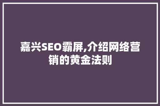 嘉兴SEO霸屏,介绍网络营销的黄金法则
