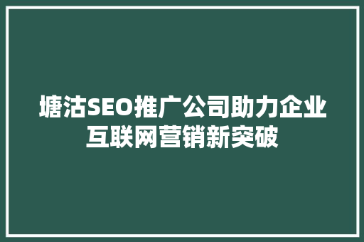 塘沽SEO推广公司助力企业互联网营销新突破