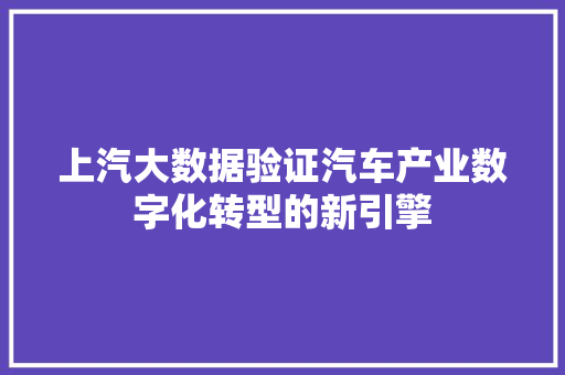 上汽大数据验证汽车产业数字化转型的新引擎