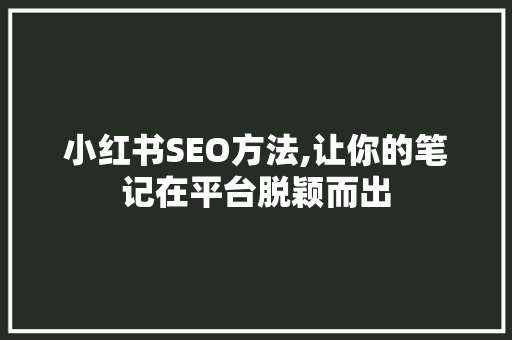 小红书SEO方法,让你的笔记在平台脱颖而出