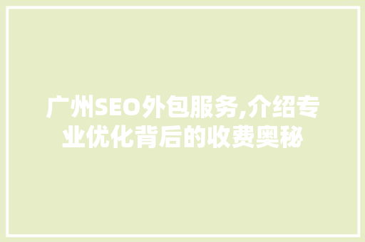 广州SEO外包服务,介绍专业优化背后的收费奥秘