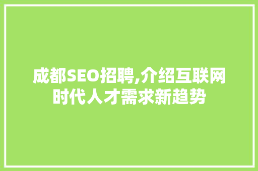 成都SEO招聘,介绍互联网时代人才需求新趋势