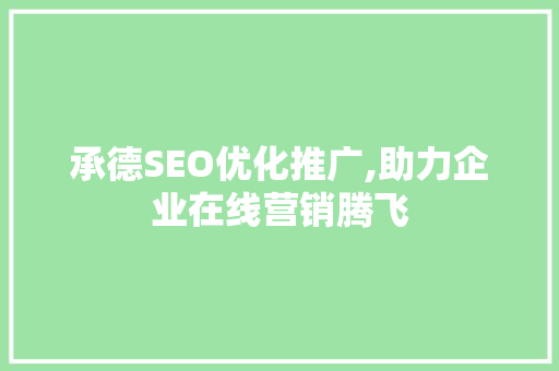 承德SEO优化推广,助力企业在线营销腾飞