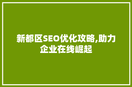 新都区SEO优化攻略,助力企业在线崛起