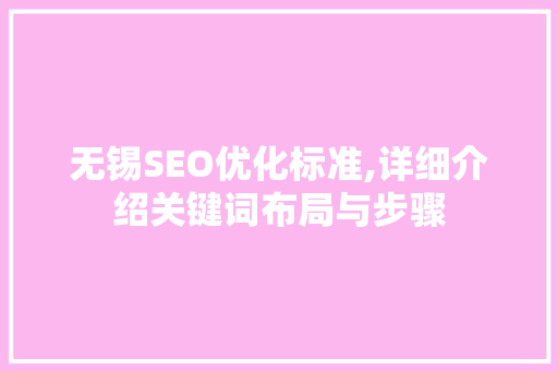 无锡SEO优化标准,详细介绍关键词布局与步骤