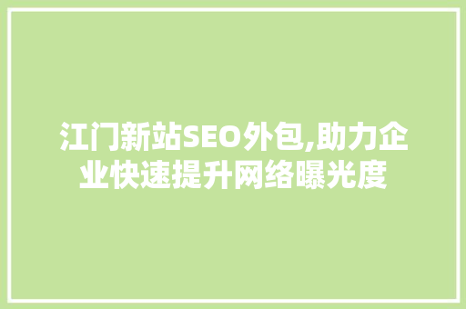江门新站SEO外包,助力企业快速提升网络曝光度