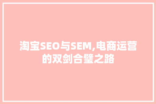 淘宝SEO与SEM,电商运营的双剑合璧之路
