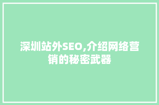 深圳站外SEO,介绍网络营销的秘密武器