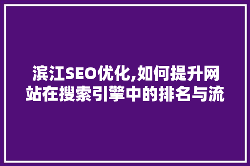 滨江SEO优化,如何提升网站在搜索引擎中的排名与流量
