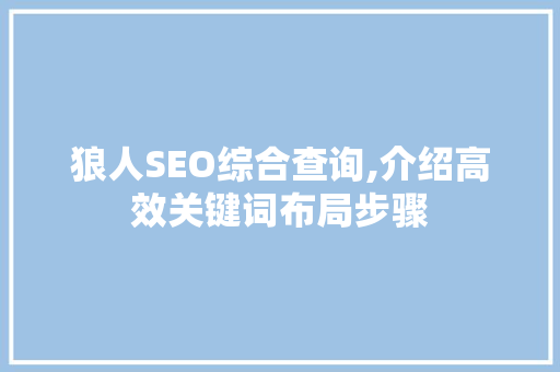 狼人SEO综合查询,介绍高效关键词布局步骤