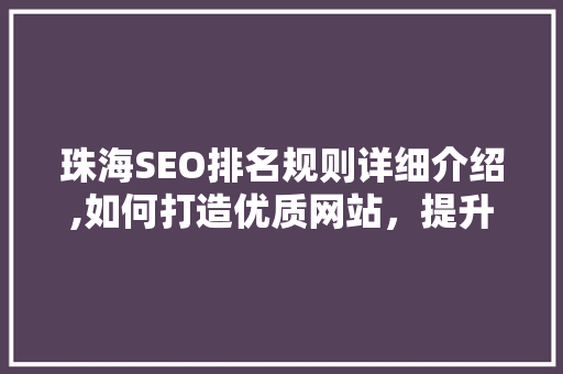 珠海SEO排名规则详细介绍,如何打造优质网站，提升企业在线竞争力