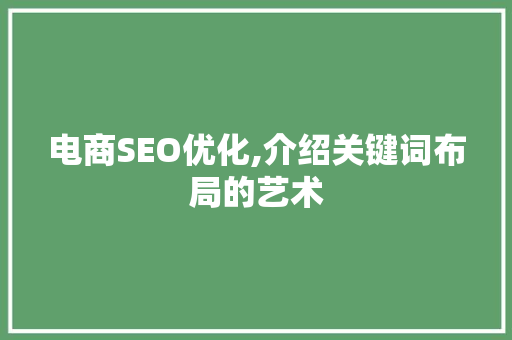 电商SEO优化,介绍关键词布局的艺术