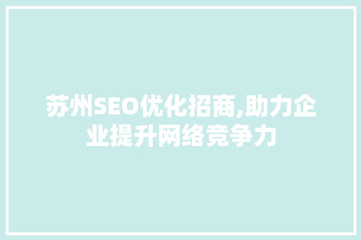 苏州SEO优化招商,助力企业提升网络竞争力