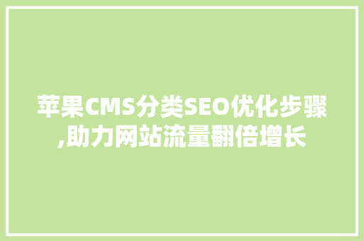 苹果CMS分类SEO优化步骤,助力网站流量翻倍增长
