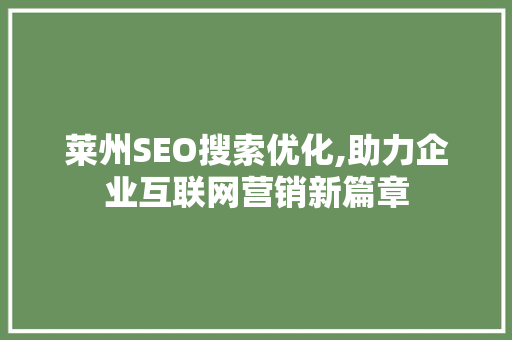 莱州SEO搜索优化,助力企业互联网营销新篇章