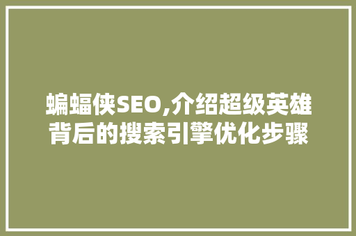 蝙蝠侠SEO,介绍超级英雄背后的搜索引擎优化步骤