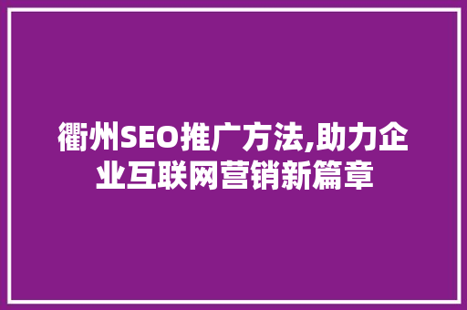 衢州SEO推广方法,助力企业互联网营销新篇章