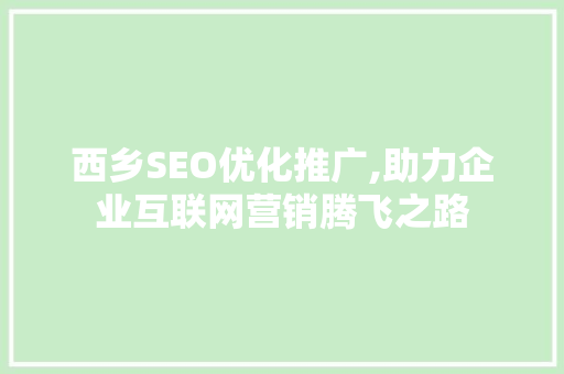 西乡SEO优化推广,助力企业互联网营销腾飞之路  第1张