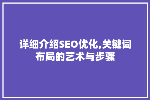 详细介绍SEO优化,关键词布局的艺术与步骤