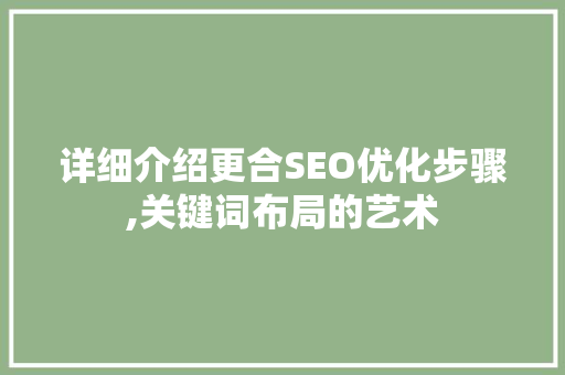 详细介绍更合SEO优化步骤,关键词布局的艺术