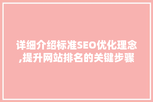 详细介绍标准SEO优化理念,提升网站排名的关键步骤