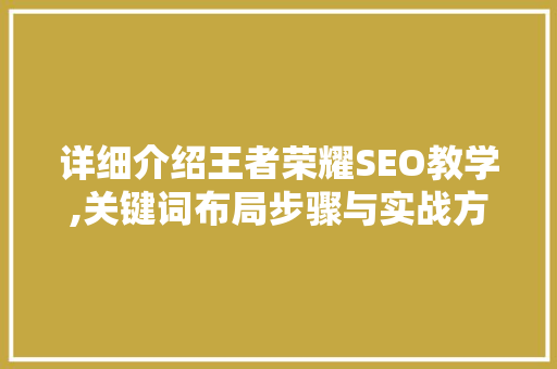 详细介绍王者荣耀SEO教学,关键词布局步骤与实战方法