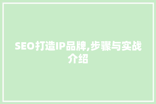SEO打造IP品牌,步骤与实战介绍