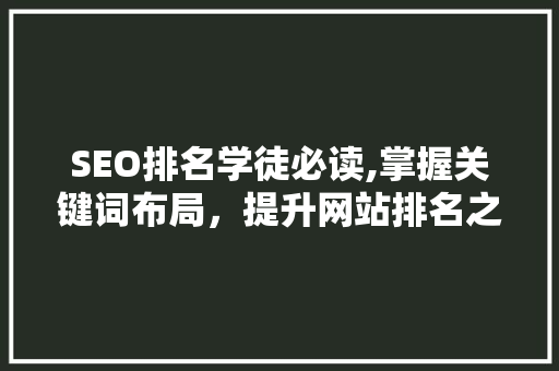 SEO排名学徒必读,掌握关键词布局，提升网站排名之路