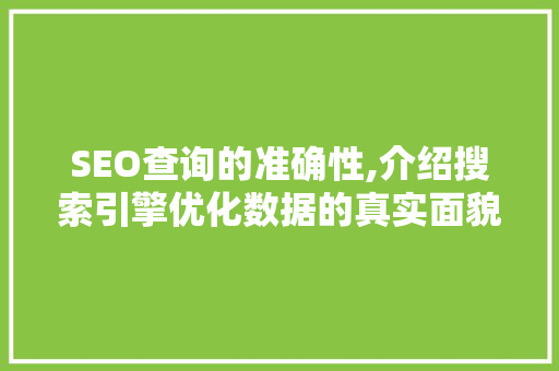 SEO查询的准确性,介绍搜索引擎优化数据的真实面貌