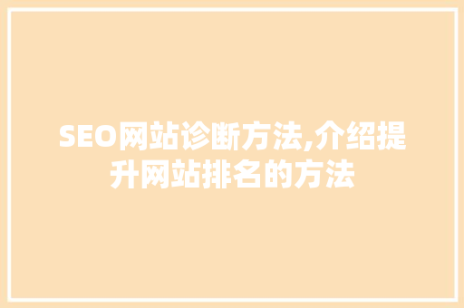 SEO网站诊断方法,介绍提升网站排名的方法