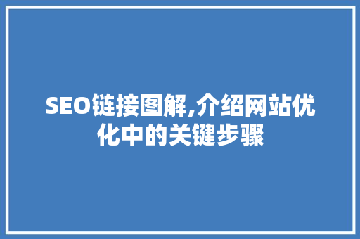 SEO链接图解,介绍网站优化中的关键步骤