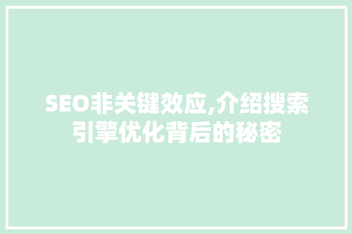 SEO非关键效应,介绍搜索引擎优化背后的秘密