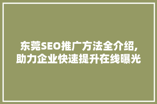 东莞SEO推广方法全介绍,助力企业快速提升在线曝光度