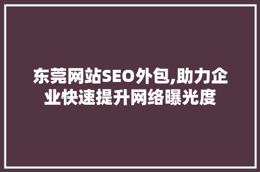 东莞网站SEO外包,助力企业快速提升网络曝光度