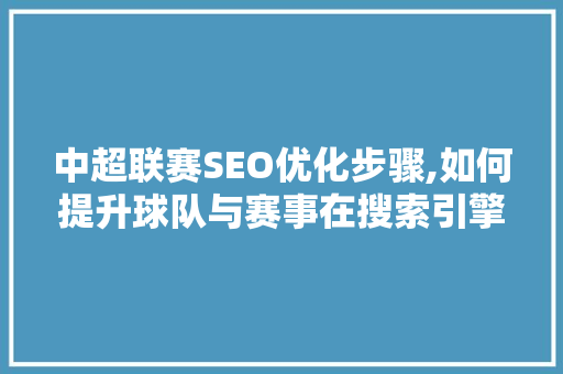 中超联赛SEO优化步骤,如何提升球队与赛事在搜索引擎中的排名