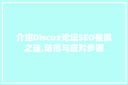 介绍Discuz论坛SEO被黑之谜,防范与应对步骤