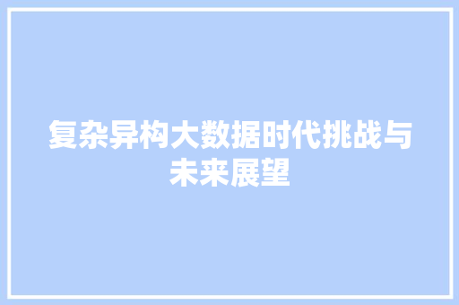 复杂异构大数据时代挑战与未来展望  第1张