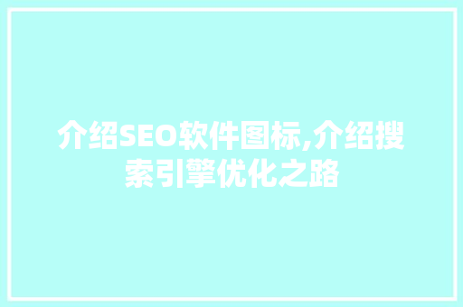 介绍SEO软件图标,介绍搜索引擎优化之路