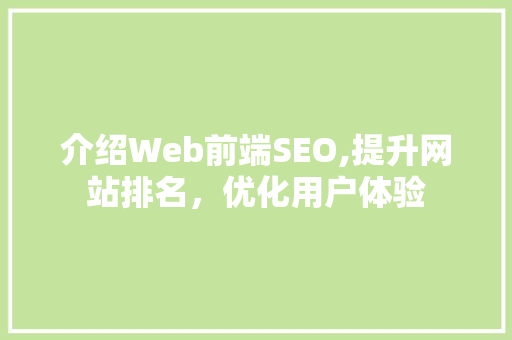 介绍Web前端SEO,提升网站排名，优化用户体验