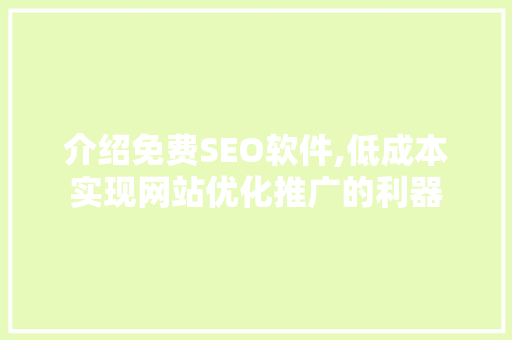 介绍免费SEO软件,低成本实现网站优化推广的利器