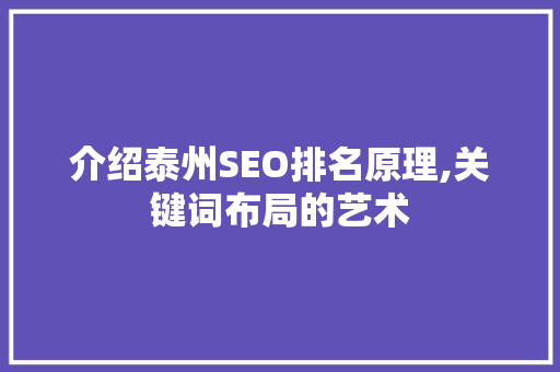介绍泰州SEO排名原理,关键词布局的艺术