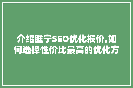 介绍睢宁SEO优化报价,如何选择性价比最高的优化方法