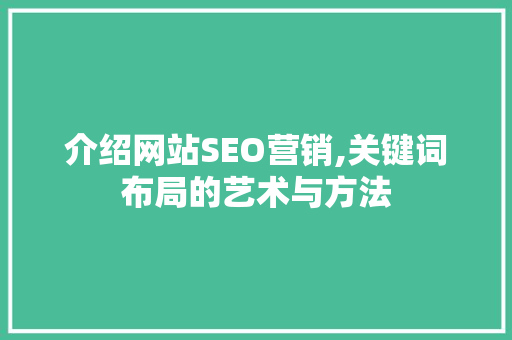 介绍网站SEO营销,关键词布局的艺术与方法