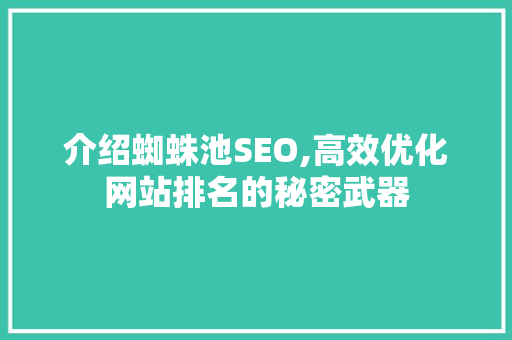 介绍蜘蛛池SEO,高效优化网站排名的秘密武器  第1张