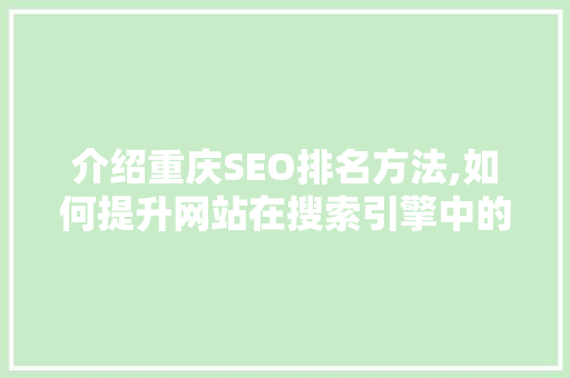 介绍重庆SEO排名方法,如何提升网站在搜索引擎中的排名