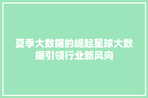 夏季大数据的崛起星球大数据引领行业新风向